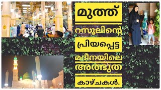 മുത്ത് ഹബീബിൻ്റെ പ്രിയപ്പെട്ട മദീനയിലെ അത്ഭുതം നിറഞ്ഞ കാഴ്ചകൾ//Masjid Nabavi/Vlog/Saji'sHomecafe/