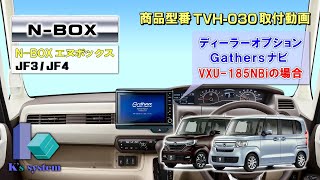 ケーズシステム製　テレビナビキット　TVH-030　取付動画　Ｎ－ＢＯＸ　JF3･4　H29.9〜　ギャザズ　Gathers　8インチプレミアムインターナビ　VXU-185NBi