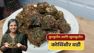 एकदम झटपट वरून कुरकुरीत आणि आतून खुसखुशीत कोथिंबीर वडी | Kothimbir Vadi Recipe