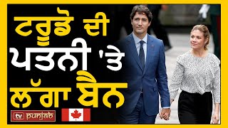 ਟਰੂਡੋ ਦੀ ਪਤਨੀ 'ਤੇ ਲੱਗਾ ਬੈਨ | Canada News