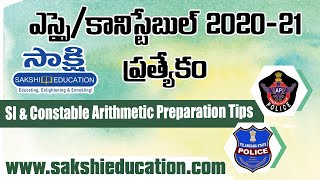 ఎస్సై/కానిస్టేబుల్ 2020-21 ప్రత్యేకం... SI \u0026 Constable Arithmetic Preparation Tips