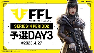 【荒野行動】FFL SERIES14 PERIOD2 予選DAY３ 実況：V3    解説：祝祭ぴあの