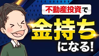 不動産投資で金持ちになるにはどうすれば良いか？現金を持つ、CFを増やす