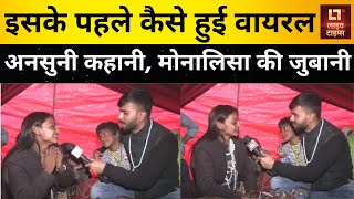 Viral Girl Monalisa: Maha Kumbh के पहले कैसे वायरल हुई थी मोनालिसा? | Live Times