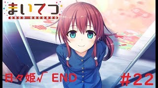 まいてつ -pure station- #22【日々姫√ END】