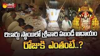 Highest Record Hundi Collections in Tirumala | TTD Srivari Hundi | Sakshi TV