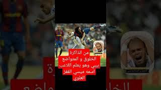 سور من الذكرة المدافع الخلوق بيبي نجم ريال مدريد الأسباني والمهاجم القناص ميسي