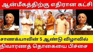 அரசு வழங்கும் நிவாரணத் தொகையை பிச்சை என பேசிய நிர்மலா சீதாராமன்!