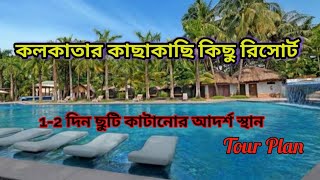 কলকাতার কাছাকাছি কিছু Resorts|  Best Resort In Kolkata | কম খরচে ঘুরে আসুন । Bong Curiosity