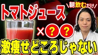 医者も知らない最強の腸活飲料!!トマトジュースに\