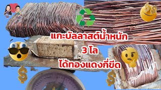 แกะบัลลาสต์น้ำหนัก 3 กิโลได้ทองแดงกี่ขีด♻️#รีไซเคิล #ปลาหลี่108อาชีพ