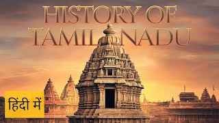 तमिलनाडु का इतिहास ! History Of Tamil Nadu | In Hindi | From ancient to modern state | Mystery Video