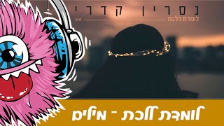 נסרין קדרי מילים - לומדת ללכת Nasrin Kadri