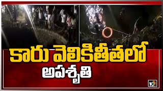 కారు వెలికితీత‎లో అపశృతి | Car Fell Into Well At Dubbaka | Siddipet District | 10TV News