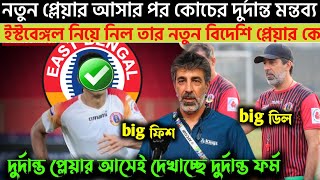 নতুন বিদেশি ইস্ট বেঙ্গল দলে । new player of east bengal | east bengal big news | east bengal updates