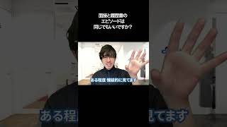 面接と履歴書のエピソードは同じでもいいですか？【切り抜き】