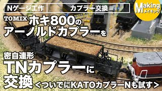 【Nゲージ】TOMIX ホキ800を密自連形TNカプラーへ交換　＜ついでにKATOカプラーNも試す＞