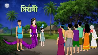 নির্বানী | Bangla Golpo | Bengali Moral Stories Cartoon | Rupkothar Golpo | Dhadha Point