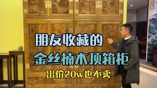 朋友08年办厂做的金丝楠顶箱柜，有人出价20w也不卖，情怀在