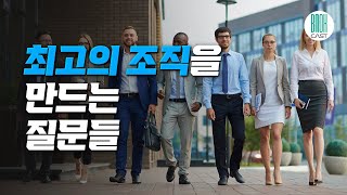 최고의 조직 - 리더가 지켜야 할 것과 버려야 할 것