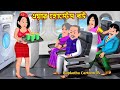 এয়ার হোস্টেস বউ Air Hostess Bou | Cartoon Bangla Cartoon | Nanoder BorJatri | Rupkotha Cartoon TV