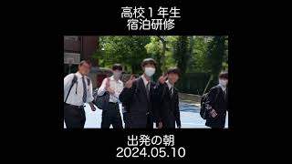 日大一の日常　2024/05/10　高校１年 宿泊研修の朝です