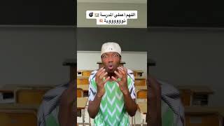 دعاء للمدرسة 😭🤲🏽