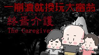 一崩潰就換玩大富翁啦｜終焉介護｜阿啾 阿誠  啾啾妹 學長 鹿人｜玩什麼鬼啦｜終焉介護