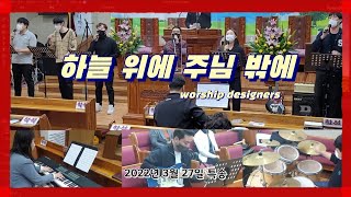 [하늘위에 주님밖에] worship designers 2022.03.27 특송