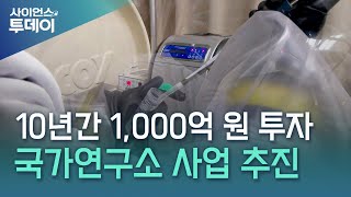 10년간 1,000억 원 투자 국가연구소 사업 추진 / YTN 사이언스