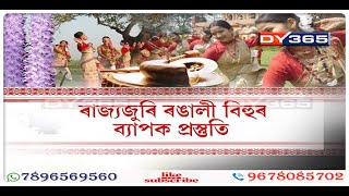 ৰাজ্যজুৰি ৰঙালী বিহুৰ ব্যাপক প্ৰস্তুতি, পিছ পৰি ৰোৱা নাই গুৱাহাটীবাসী