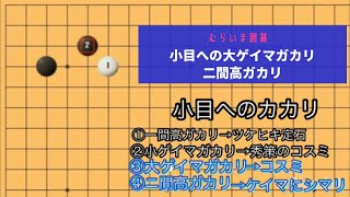 級位者にも打てるAI定石　小目　大ゲイマガカリ　二間高ガカリ　むらいま囲碁　#21