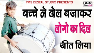 ढोल थाली | बच्चे ने ढोल बजाकर लोगों का दिल जीत लिया | dhol thali