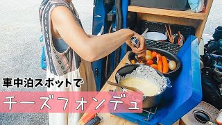 【車中泊】一度やってみたかったチーズフォンデュ。