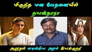 மிகுந்த மன வேதனையில் நயன்தாரா ஆறுதல் வழங்கிய அறம் இயக்குநர் - Nayanthara - Gopi nainar - Aramm -Aram