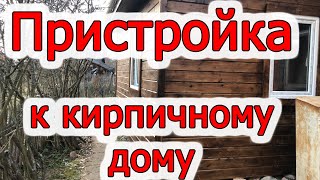 Пристройка к кирпичному дому своими руками. Каркасная Веранда к дому.