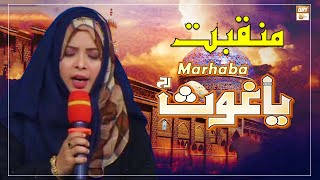 Marhaba Ya Ghous e Azam - New Manqabat Ghous e Azam by Sadia Adeel