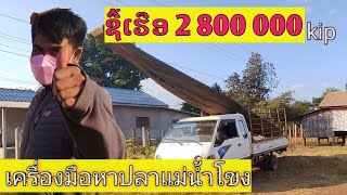 ซื้อเรือใหม่อุปกรณ์หาปลาแม่น้ำโขง/ຊື້ເຮືອໃຫມ່ເອົາໄວ້ຂີ່ເລາະຫວ່ານແຫ @ແຄມຂອງອິນດີ້