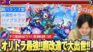 【モンスト】オリトラの星、魔改造で大出世！高難易度クエスト「未開の大地51」最適性クラスに！超バランス×キラーの殴り火力、ハイプラズマも相変わらず壊れてる！『項羽』獣神化改使ってみた【しろ】