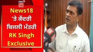 News18 'ਤੇ ਕੇਂਦਰੀ ਬਿਜਲੀ ਮੰਤਰੀ RK Singh Exclusive | Union Power Minister Live | News18 Punjab