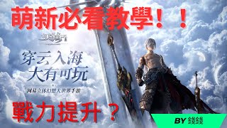 《Revelation 天谕》 萌新必看，第二日升级快人一步！戰力最大化提升方法！[eng sub]