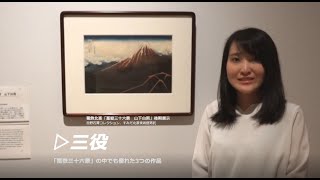 【すみだ北斎美術館 ギャラリートーク 】新収蔵品展｜「冨嶽三十六景　山下白雨」後期展示