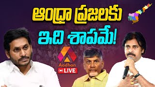 ఆంధ్రా ప్రజలకు ఇది శాపమే | Andhra People Definitely Suffer With Problems In Future | Aadhan Live