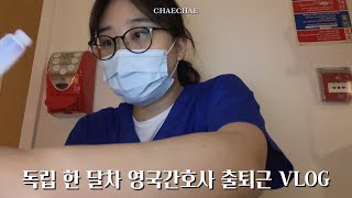 영국일상🇬🇧영국간호사 VLOG | 2교대 12시간 근무👩🏻‍⚕️ 데이 그리고 나이트 출퇴근 VLOG