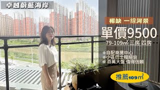 【卓越蔚藍海岸】臨深稀缺 一線河景 百萬大盤｜單價9500 精裝交付｜自配商業中心 巴士樞紐站｜ #惠州樓盤 #地鐵 #房產 #臨深 #置業 #房产