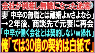 【感動する話】会社が倒産し無職になった俺。妻「中卒の無職とは離婚よwさよなら」2年後、商談先で元妻に再会「中卒が働く会社とは契約しないｗ帰れ」その後、衝撃の展開となる  【スカッと】【朗読】