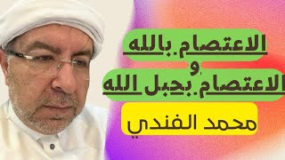 بين الاعتصام بالله والاعتصام بحبل الله