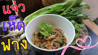 ตำแจ่วเห็ดฟาง I น้ำพริกเห็ดฟาง Thai Mushroom Chilli Dip (Thai Food) – Nam Prik Hed น้ำพริกเห็ด