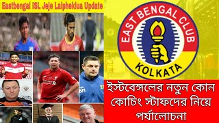 Eastbengal New Coaching Staffs Analysis 🔥 East Bengal Transfer News 🔥 EastBengal in ISL
