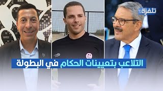 التلاعب بتعيينات الحكام في البطولة التونسية ,حكم يكشف تفاصيل التفاصيل